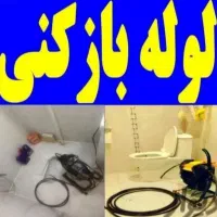 لوله بازکنی تخلیه چاه چاه بازکنی فنرزنی کل قم حومه