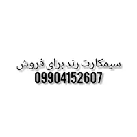 سیمکارت 09904152607