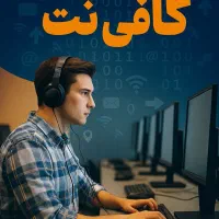 کافی نت معلم.خدمات حضوری و غیرحضوری