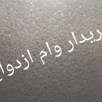 وام ازدواج