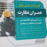 کلیدواژه عمران نظارت