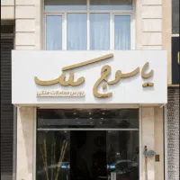 خونه مستقل دو خواب محدوده پیرچوپان