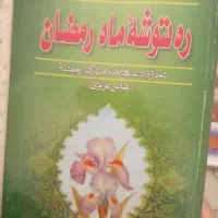 کتابهای مذهبی|کتاب و مجله مذهبی|تهران, استخر|دیوار