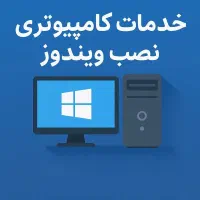 خدمات کامپیوترنصب ویندوز درمحل تعمیرات لپتاپ