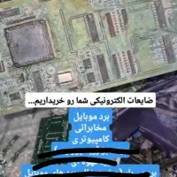 کیس ولوازم کامپیوتروبردموبایل وضایعات الکتریکی