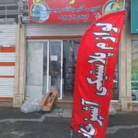حراج واقعی پلاسکو قائم