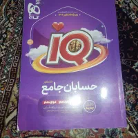 حسابان جامع گاج IQ