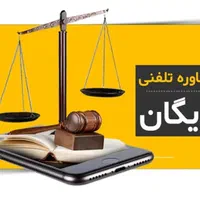 مشاوره حقوقی رایـ گان، چک،سفته،طلاق، مطالبه وجه|خدمات مالی، حسابداری، بیمه|بجنورد, |دیوار