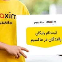 استخدام راننده تاکسی اینترنتی ماکسیم در لوشان