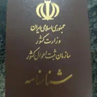 شناسنامه با اسم سجاد توکلی پور گمشده