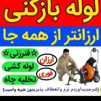 لوله بازکنی تخلیه چاه تضمینی موسوی ۱۰۰٪ ارزان|خدمات پیشه و مهارت|لاهیجان, شیخ زاهد|دیوار