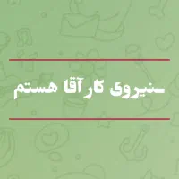 نیروی کار آقا هستم