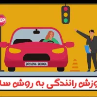 اموزش رانندگی