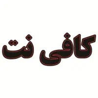 استخدام متصدی کافی نت عصر