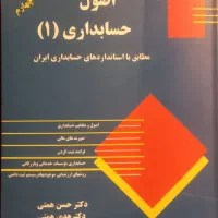اصول حسابداری ۱ دکتر همتی