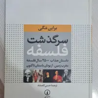 کتاب سرگذشت فلسفه برایان مگی|کتاب و مجله آموزشی|مشهد, آبکوه|دیوار