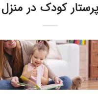 پرستار بچه