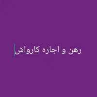 رهن و اجاره کارواش ماشین های سنگین و سبک