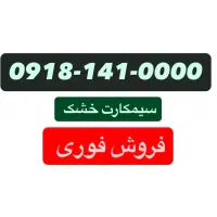 بهترین سیمکارت های 0918-141-خشک