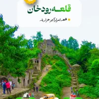 تور یکروزه قلعه رودخان