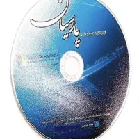 نرم افزار حسابداری پارسیان همراه با دانگل