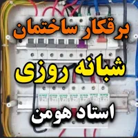 رفع اتصالی برقکار ساختمان برق کار برقکش شبانه روزی