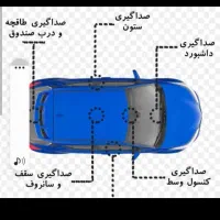صداگیری کابین خودرو