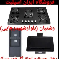 o8 اجاق گاز رومیزی توکار صفحه استیل چدن ساباف