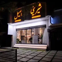 صندوقدار خانم و وردست خشکار آقا (قنادی اصیل)