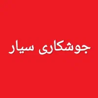 جوشکاری سیار پاکدشت مامازند و حومه بابهترین کیفیت