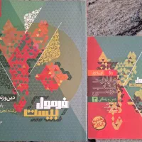 فرمول بیست دین و زندگی دوازدهم