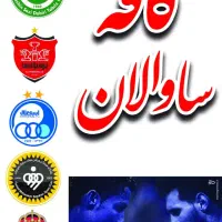 استخدام همکار برای کافه سنتی