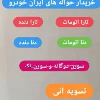 تمامی حواله های ایران خودرو
