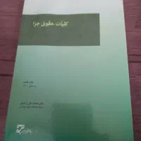 کلیات حقوق جزا