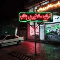 شاگرد برای کبابی بناب ماکو