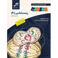 کتاب زیر ذره بین زیست شناسی یازدهم