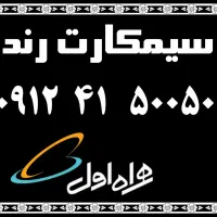 سیم کارت رندگفتاری ۰۹۱۲