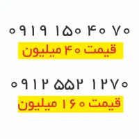 خط 09191504070 و خط 09125521270