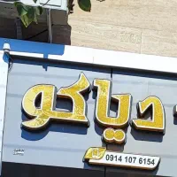 تابلو چلنیوم و ال ای دی سیلیکونی نوشته دیاکو|فروشگاه و مغازه|تبریز, |دیوار