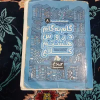 گام به گام هشتم