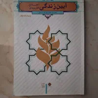 کتاب آیین زندگی و اخلاق کاربردی