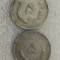 چند تا ۲ریالی و۵ریالی پهلوی