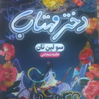 رمان دختر مهتاب