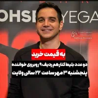 ۲ تا بلیط کنار هم ردیف ۹ کنسرت امشب محسن یگانه