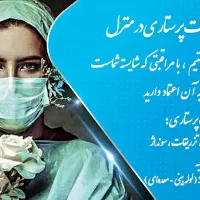 خدمات پرستاری در منزل.