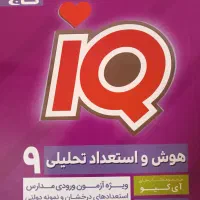 پک آزمون ورودی نمونه و تیزهوشان (نهم به دهم )|کتاب و مجله آموزشی|آذرشهر, |دیوار