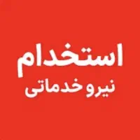 استخدام نیروی خدماتی مهدکودک