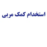 استخدام کمک مربی مهدکودک
