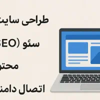 طراح سایت پروژه کامل (طراحی، سئو و پشتیبانی)