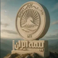 دعوت به همکاری در بیمه ایران